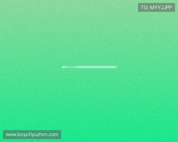 伟德betvictor官网入口详细介绍如何快速注册账号及完善个人信息流程指南